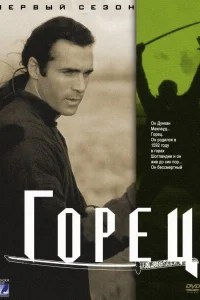 Горец   Горец