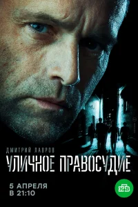 Уличное правосудие   Уличное правосудие