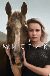 Мистик   Мистик