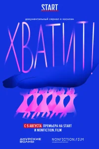 Хватит   Хватит
