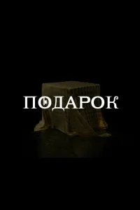 Подарок   Подарок
