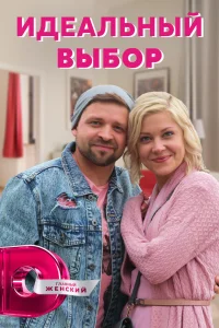 Идеальный выбор   Идеальный выбор