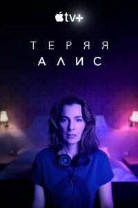 Теряя Элис   Теряя Элис