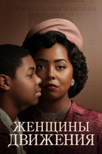 Женщины движения   Женщины движения