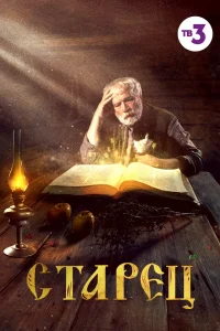 Старец   Старец