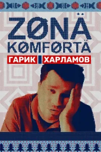 Зона комфорта   Зона комфорта