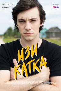 Изи катка   Изи катка
