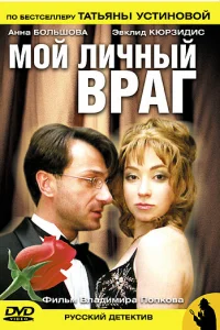 Мой личный враг   Мой личный враг