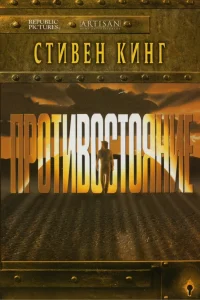 Противостояние   Противостояние