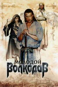 Молодой Волкодав   Молодой Волкодав