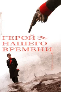 Герой нашего времени   Герой нашего времени