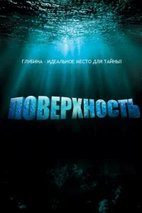 Поверхность   Поверхность
