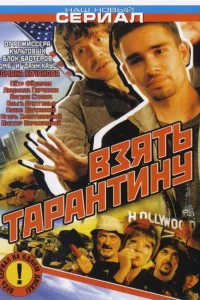 Взять Тарантину   Взять Тарантину