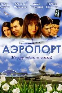 Аэропорт   Аэропорт