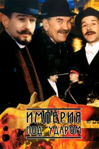 Империя под ударом   Империя под ударом