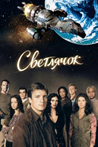Светлячок   Светлячок