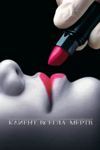 Клиент всегда мертв   Клиент всегда мертв