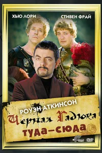 Черная Гадюка: Туда-сюда   Черная Гадюка: Туда-сюда