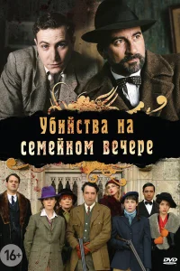 Убийства на семейном вечере   Убийства на семейном вечере