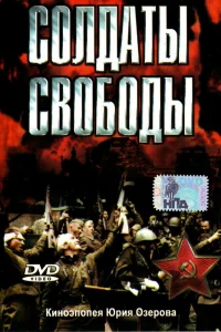 Солдаты свободы   Солдаты свободы