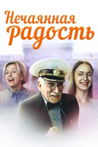 Нечаянная радость   Нечаянная радость