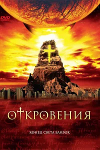 Откровения   Откровения