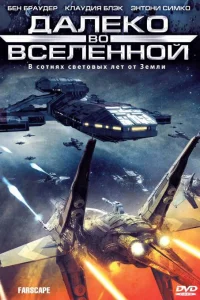 Далеко во Вселенной   Далеко во Вселенной