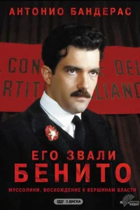 Его звали Бенито   Его звали Бенито