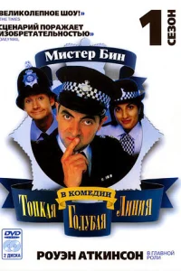 Тонкая голубая линия   Тонкая голубая линия