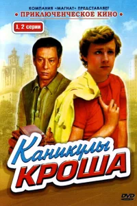 Каникулы Кроша   Каникулы Кроша