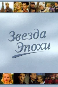 Звезда эпохи   Звезда эпохи