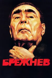 Брежнев   Брежнев