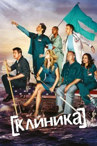Клиника   Клиника