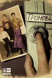 Громовы   Громовы