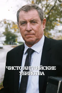 Чисто английские убийства   Чисто английские убийства