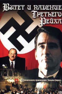 Взлет и падение Третьего Рейха   Взлет и падение Третьего Рейха