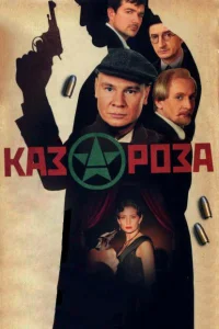 Казароза   Казароза