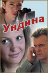 Ундина   Ундина