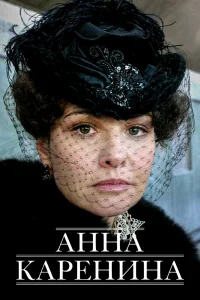 Анна Каренина   Анна Каренина