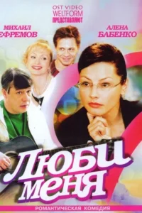Люби меня   Люби меня