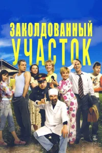 Заколдованный участок   Заколдованный участок