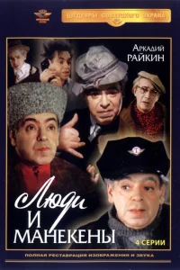 Люди и манекены   Люди и манекены