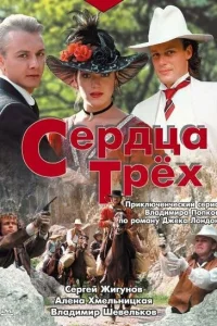 Сердца трёх   Сердца трёх