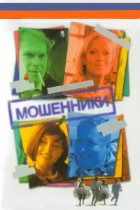 Мошенники   Мошенники