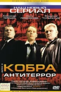 Кобра: Антитеррор   Кобра: Антитеррор