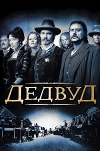 Дэдвуд   Дэдвуд