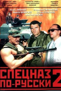 Спецназ по-русски 2   Спецназ по-русски 2