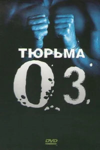 Тюрьма ОZ   Тюрьма ОZ