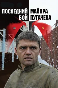 Последний бой майора Пугачева   Последний бой майора Пугачева