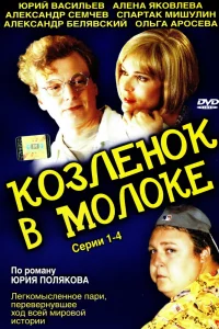 Козленок в молоке   Козленок в молоке